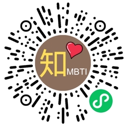 知心MBTI 微信小程序二维码