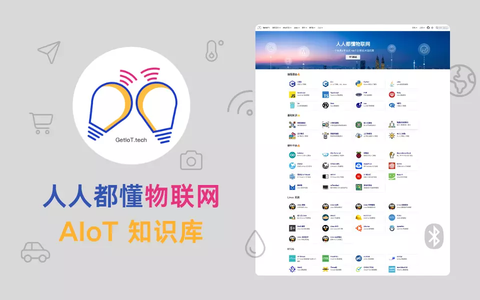 AIoT知识库（人人都懂物联网）