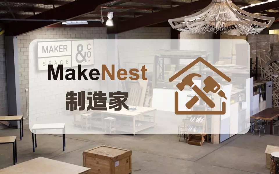 MakeNest（制造家）