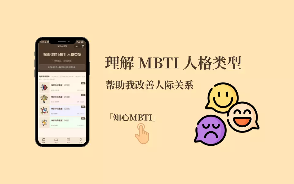 知心MBTI